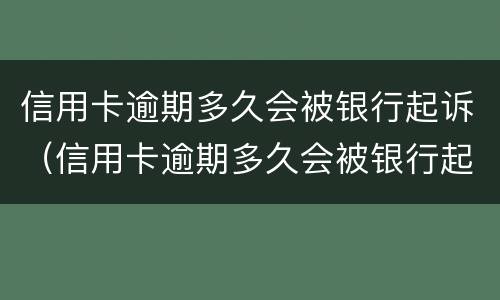 信用卡逾期多久会被银行起诉（信用卡逾期多久会被银行起诉,确实还不起,怎么办）