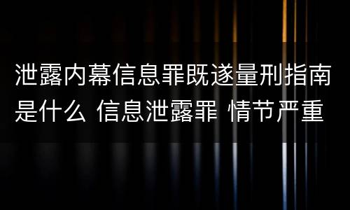 泄露内幕信息罪既遂量刑指南是什么 信息泄露罪 情节严重