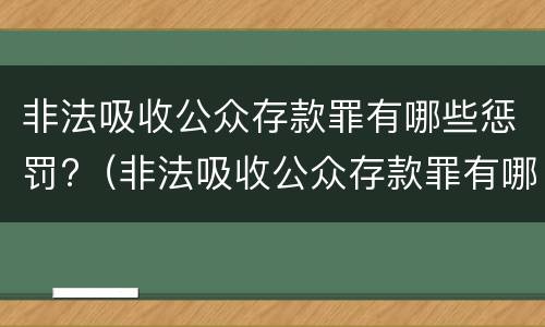 非法吸收公众存款罪有哪些惩罚?（非法吸收公众存款罪有哪些惩罚方式）