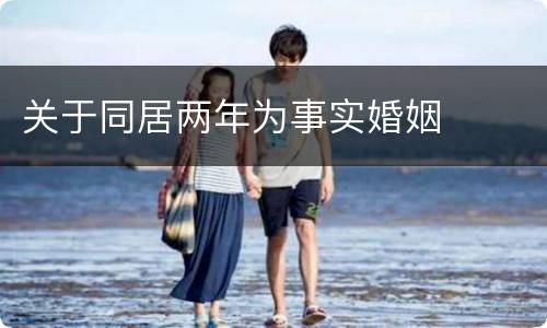 关于同居两年为事实婚姻