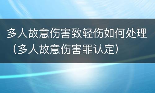 多人故意伤害致轻伤如何处理（多人故意伤害罪认定）