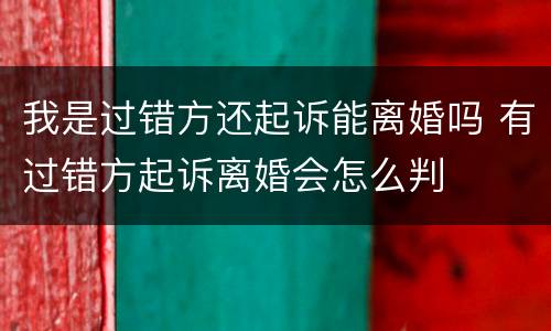 我是过错方还起诉能离婚吗 有过错方起诉离婚会怎么判