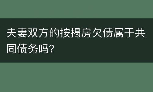 夫妻双方的按揭房欠债属于共同债务吗？