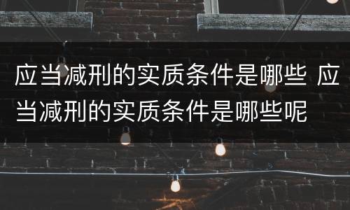 应当减刑的实质条件是哪些 应当减刑的实质条件是哪些呢