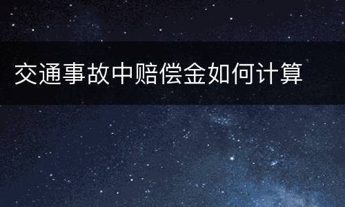 交通事故中赔偿金如何计算
