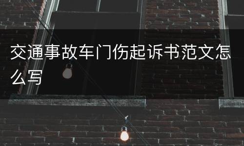 交通事故车门伤起诉书范文怎么写