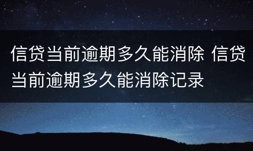 信贷当前逾期多久能消除 信贷当前逾期多久能消除记录