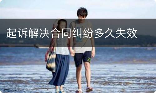 起诉解决合同纠纷多久失效