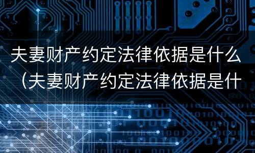 夫妻财产约定法律依据是什么（夫妻财产约定法律依据是什么呢）