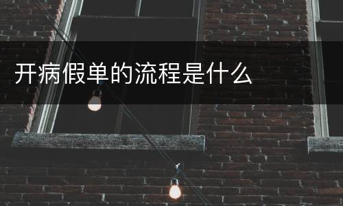 开病假单的流程是什么