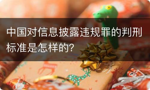 中国对信息披露违规罪的判刑标准是怎样的？