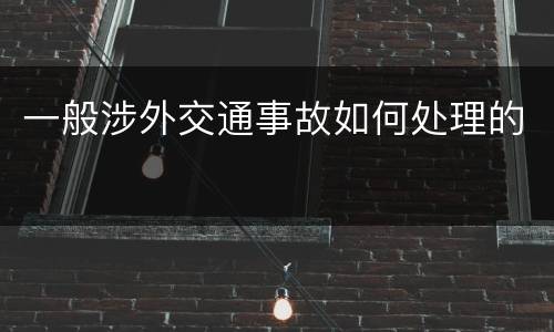 一般涉外交通事故如何处理的