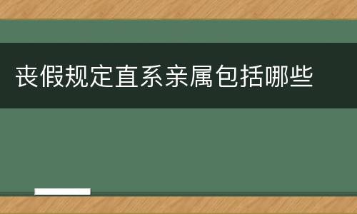 丧假规定直系亲属包括哪些