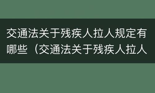 交通法关于残疾人拉人规定有哪些（交通法关于残疾人拉人规定有哪些处罚）