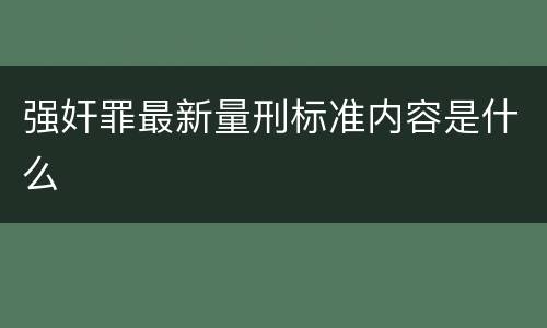 强奸罪最新量刑标准内容是什么
