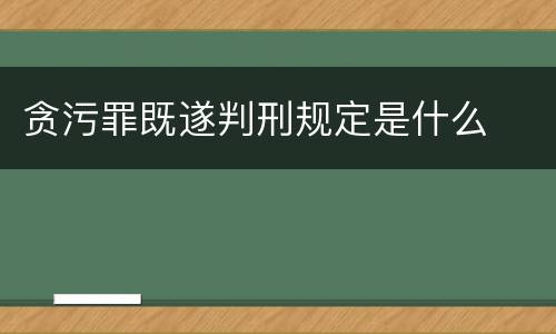 贪污罪既遂判刑规定是什么