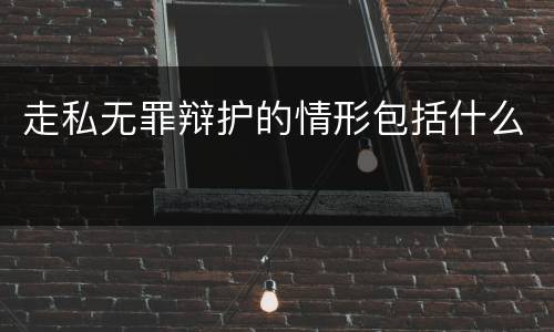 走私无罪辩护的情形包括什么