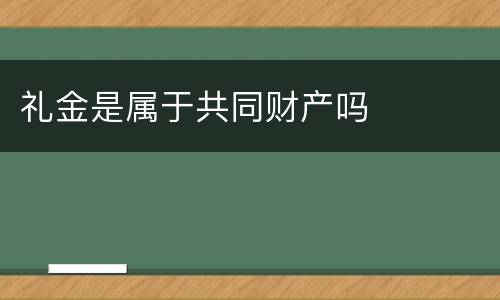 礼金是属于共同财产吗