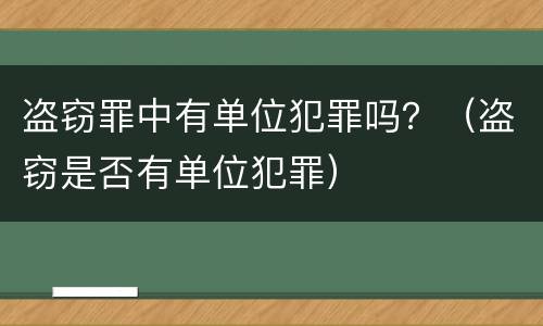 盗窃罪中有单位犯罪吗？（盗窃是否有单位犯罪）