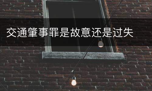 交通肇事罪是故意还是过失