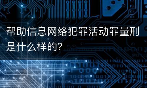 帮助信息网络犯罪活动罪量刑是什么样的？