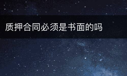 质押合同必须是书面的吗