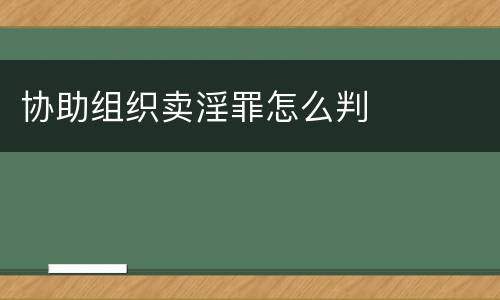 协助组织卖淫罪怎么判
