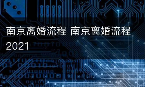 南京离婚流程 南京离婚流程 2021