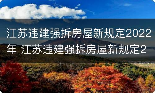 江苏违建强拆房屋新规定2022年 江苏违建强拆房屋新规定2022年