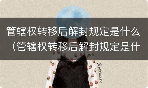 管辖权转移后解封规定是什么（管辖权转移后解封规定是什么意思）