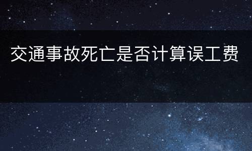 交通事故死亡是否计算误工费