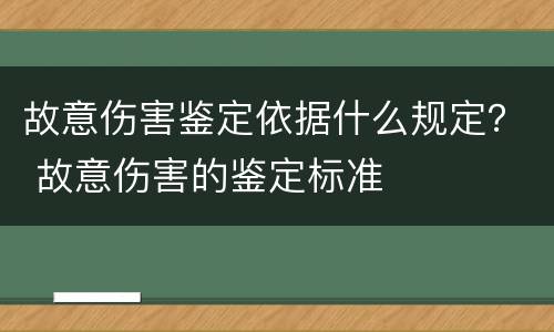故意伤害鉴定依据什么规定？ 故意伤害的鉴定标准