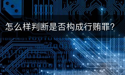 怎么样判断是否构成行贿罪?