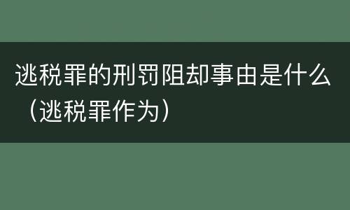 逃税罪的刑罚阻却事由是什么（逃税罪作为）