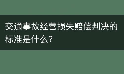 交通事故经营损失赔偿判决的标准是什么？