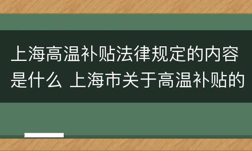 上海高温补贴法律规定的内容是什么 上海市关于高温补贴的文件