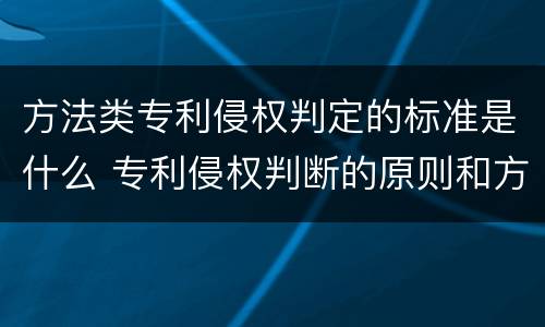 方法类专利侵权判定的标准是什么 专利侵权判断的原则和方法