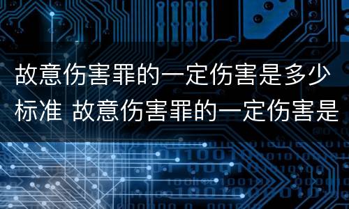 故意伤害罪的一定伤害是多少标准 故意伤害罪的一定伤害是多少标准的