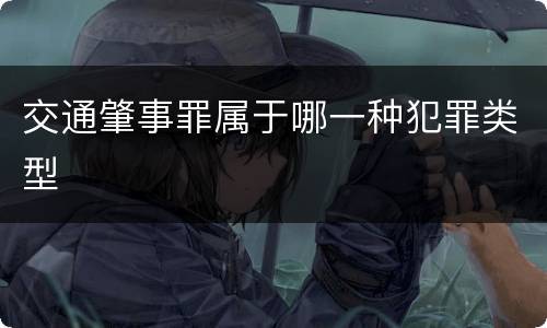 交通肇事罪属于哪一种犯罪类型