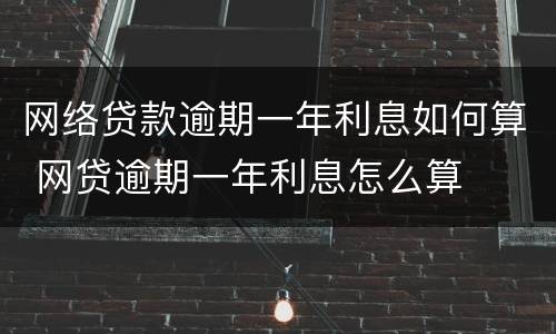 网络贷款逾期一年利息如何算 网贷逾期一年利息怎么算