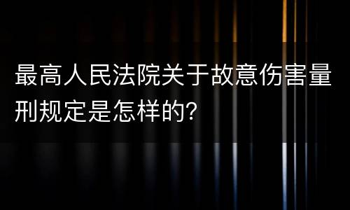 最高人民法院关于故意伤害量刑规定是怎样的？