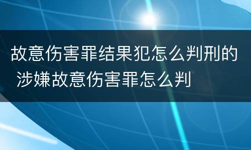 故意伤害罪结果犯怎么判刑的 涉嫌故意伤害罪怎么判