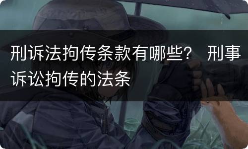 刑诉法拘传条款有哪些？ 刑事诉讼拘传的法条
