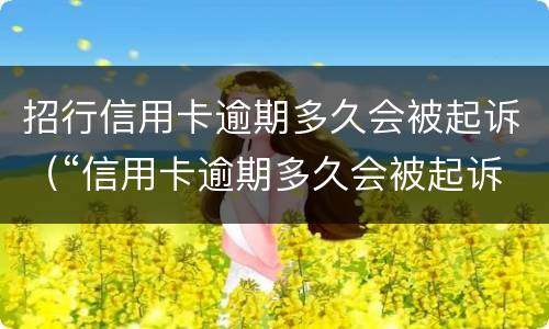 招行信用卡逾期多久会被起诉（“信用卡逾期多久会被起诉”）