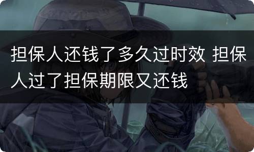担保人还钱了多久过时效 担保人过了担保期限又还钱