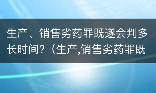 生产、销售劣药罪既遂会判多长时间?（生产,销售劣药罪既遂会判多长时间以下）