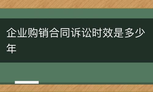 企业购销合同诉讼时效是多少年