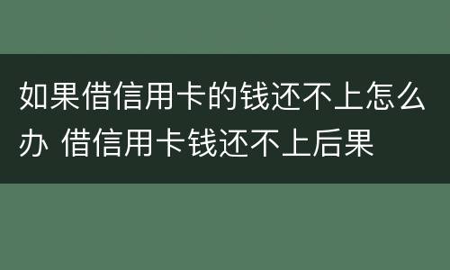 如果借信用卡的钱还不上怎么办 借信用卡钱还不上后果