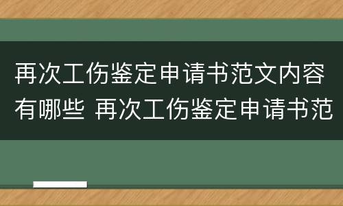 再次工伤鉴定申请书范文内容有哪些 再次工伤鉴定申请书范文内容有哪些方面