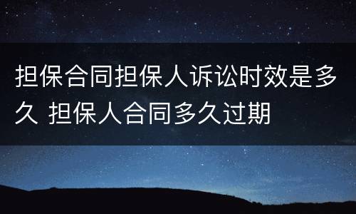 担保合同担保人诉讼时效是多久 担保人合同多久过期